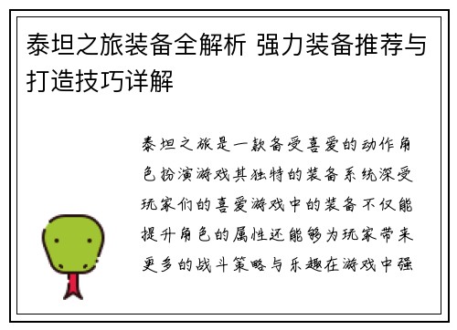 泰坦之旅装备全解析 强力装备推荐与打造技巧详解