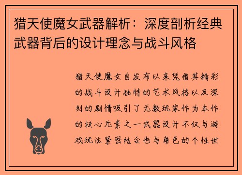 猎天使魔女武器解析：深度剖析经典武器背后的设计理念与战斗风格