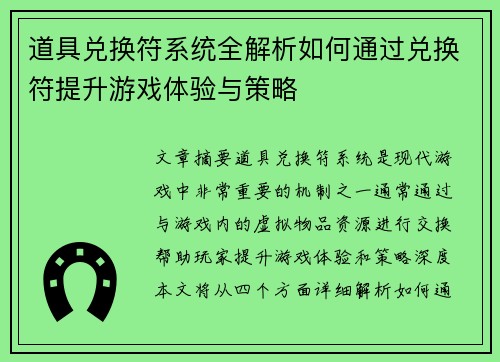 道具兑换符系统全解析如何通过兑换符提升游戏体验与策略