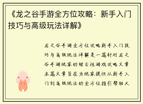 《龙之谷手游全方位攻略：新手入门技巧与高级玩法详解》