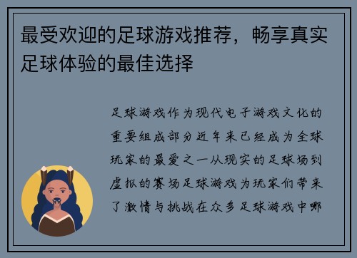 最受欢迎的足球游戏推荐，畅享真实足球体验的最佳选择
