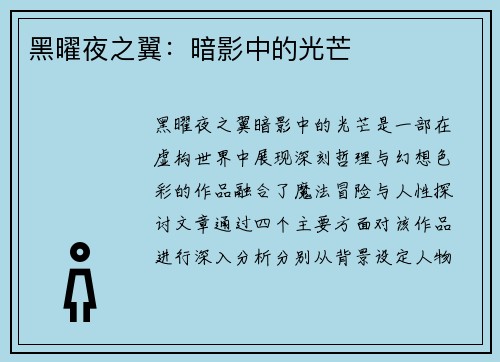 黑曜夜之翼：暗影中的光芒