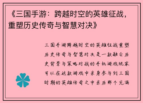 《三国手游：跨越时空的英雄征战，重塑历史传奇与智慧对决》