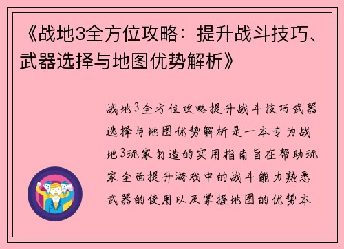 《战地3全方位攻略：提升战斗技巧、武器选择与地图优势解析》