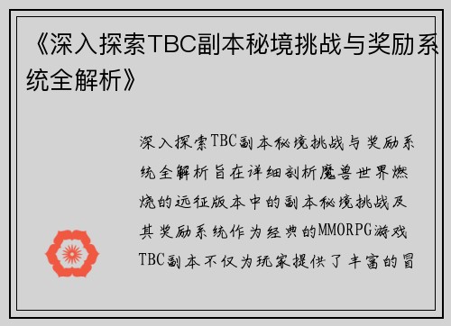《深入探索TBC副本秘境挑战与奖励系统全解析》