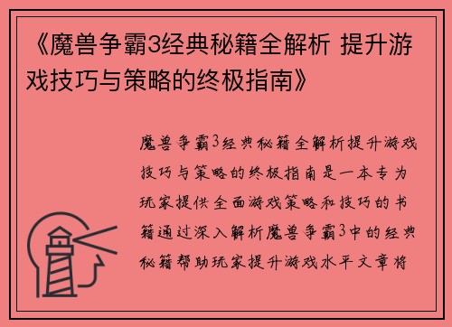 《魔兽争霸3经典秘籍全解析 提升游戏技巧与策略的终极指南》