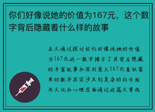 你们好像说她的价值为167元，这个数字背后隐藏着什么样的故事