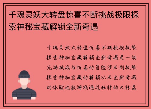 千魂灵妖大转盘惊喜不断挑战极限探索神秘宝藏解锁全新奇遇