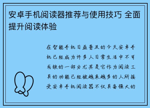 安卓手机阅读器推荐与使用技巧 全面提升阅读体验