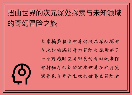 扭曲世界的次元深处探索与未知领域的奇幻冒险之旅