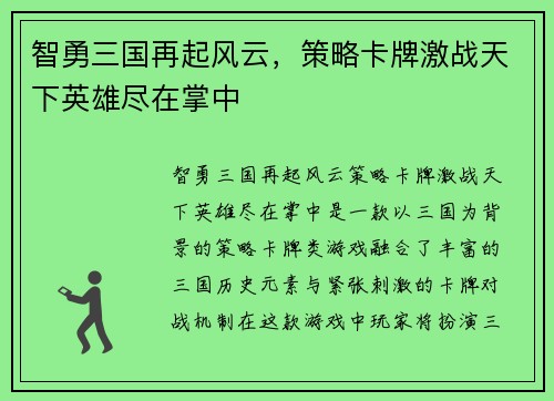 智勇三国再起风云，策略卡牌激战天下英雄尽在掌中