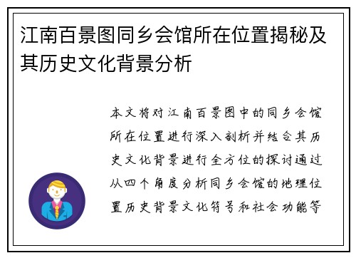 江南百景图同乡会馆所在位置揭秘及其历史文化背景分析