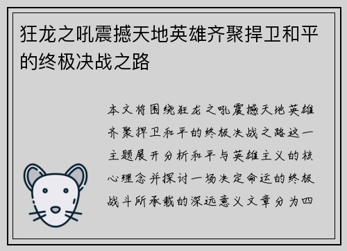 狂龙之吼震撼天地英雄齐聚捍卫和平的终极决战之路