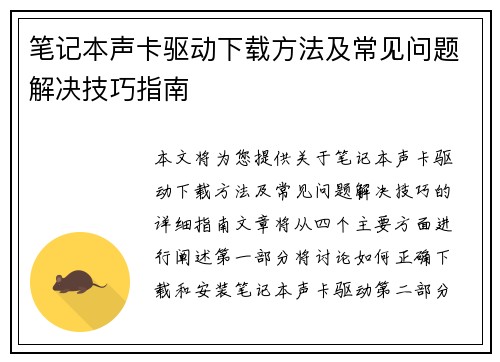 笔记本声卡驱动下载方法及常见问题解决技巧指南