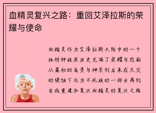血精灵复兴之路：重回艾泽拉斯的荣耀与使命