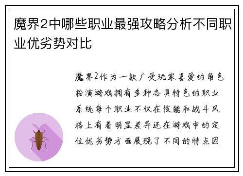 魔界2中哪些职业最强攻略分析不同职业优劣势对比