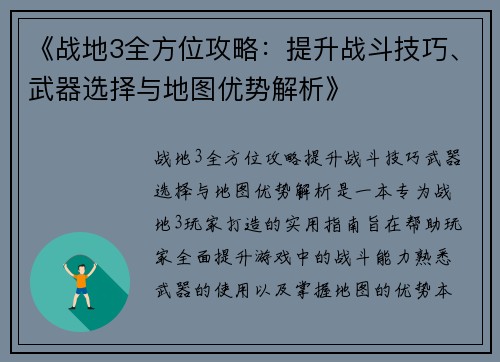 《战地3全方位攻略：提升战斗技巧、武器选择与地图优势解析》