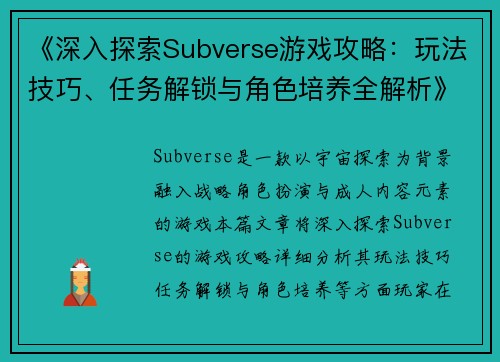 《深入探索Subverse游戏攻略：玩法技巧、任务解锁与角色培养全解析》