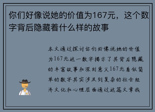 你们好像说她的价值为167元，这个数字背后隐藏着什么样的故事