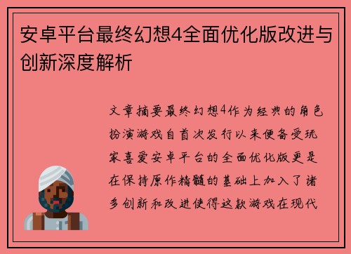 安卓平台最终幻想4全面优化版改进与创新深度解析