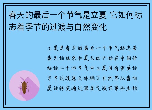 春天的最后一个节气是立夏 它如何标志着季节的过渡与自然变化
