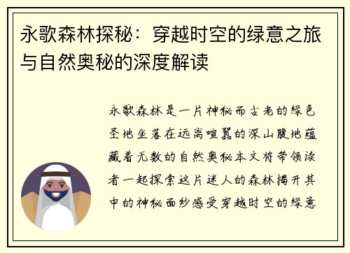 永歌森林探秘:穿越时空的绿意之旅与自然奥秘的深度解读