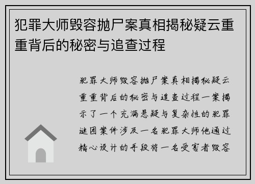 犯罪大师毁容抛尸案真相揭秘疑云重重背后的秘密与追查过程