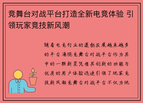 竞舞台对战平台打造全新电竞体验 引领玩家竞技新风潮