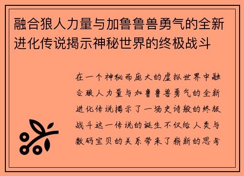 融合狼人力量与加鲁鲁兽勇气的全新进化传说揭示神秘世界的终极战斗