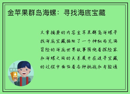 金苹果群岛海螺：寻找海底宝藏