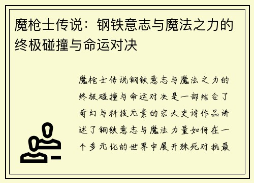魔枪士传说：钢铁意志与魔法之力的终极碰撞与命运对决