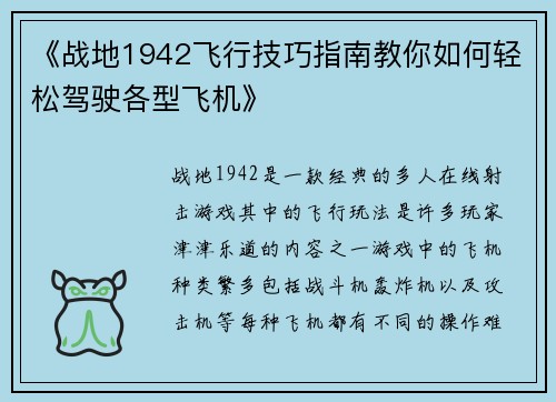 《战地1942飞行技巧指南教你如何轻松驾驶各型飞机》