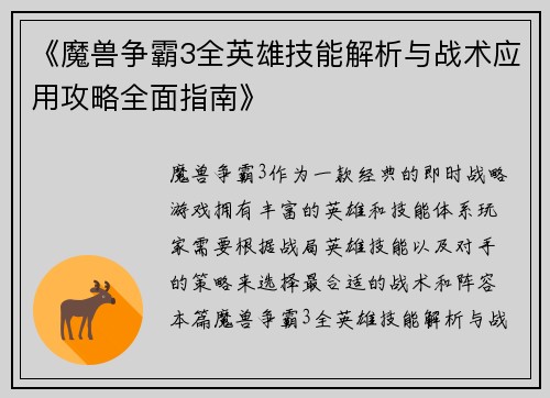 《魔兽争霸3全英雄技能解析与战术应用攻略全面指南》