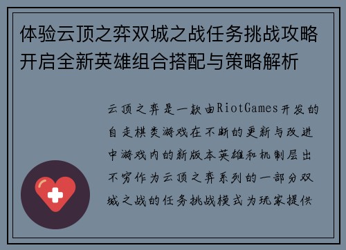 体验云顶之弈双城之战任务挑战攻略开启全新英雄组合搭配与策略解析