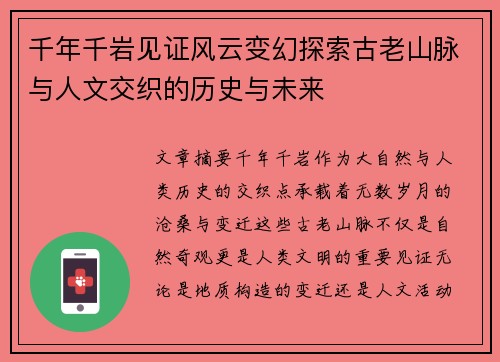 千年千岩见证风云变幻探索古老山脉与人文交织的历史与未来