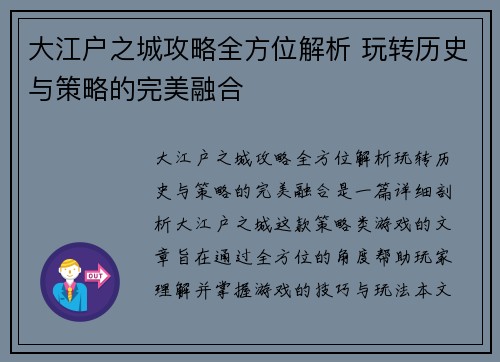 大江户之城攻略全方位解析 玩转历史与策略的完美融合