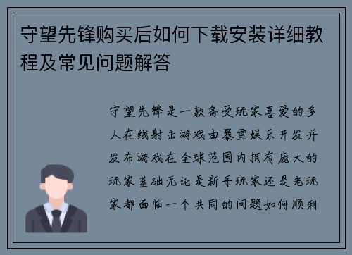 守望先锋购买后如何下载安装详细教程及常见问题解答