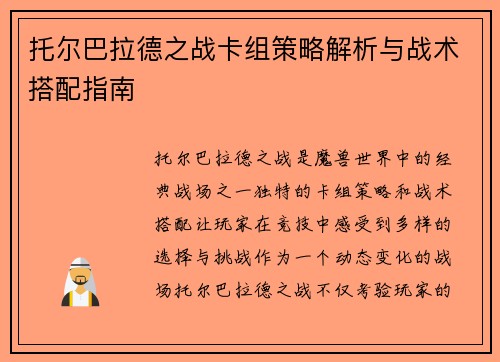 托尔巴拉德之战卡组策略解析与战术搭配指南