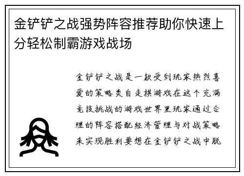 金铲铲之战强势阵容推荐助你快速上分轻松制霸游戏战场