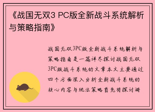 《战国无双3 PC版全新战斗系统解析与策略指南》