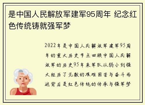 是中国人民解放军建军95周年 纪念红色传统铸就强军梦