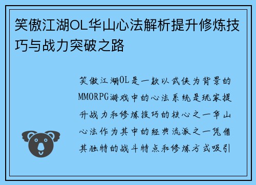 笑傲江湖OL华山心法解析提升修炼技巧与战力突破之路