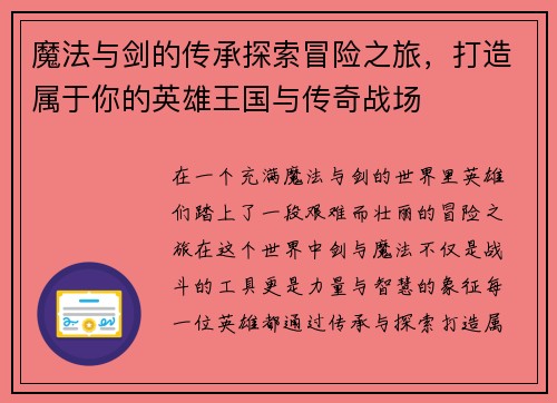 魔法与剑的传承探索冒险之旅，打造属于你的英雄王国与传奇战场