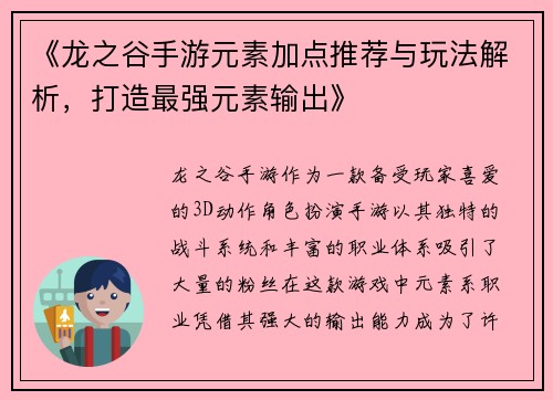 《龙之谷手游元素加点推荐与玩法解析，打造最强元素输出》