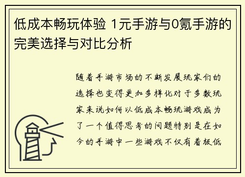 低成本畅玩体验 1元手游与0氪手游的完美选择与对比分析