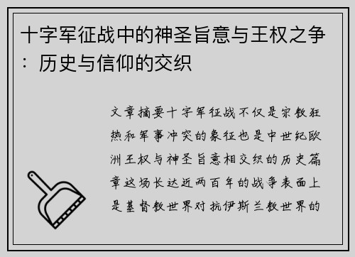 十字军征战中的神圣旨意与王权之争：历史与信仰的交织