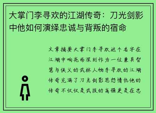 大掌门李寻欢的江湖传奇：刀光剑影中他如何演绎忠诚与背叛的宿命