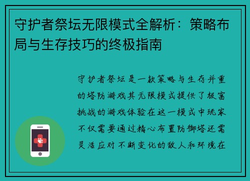 守护者祭坛无限模式全解析：策略布局与生存技巧的终极指南