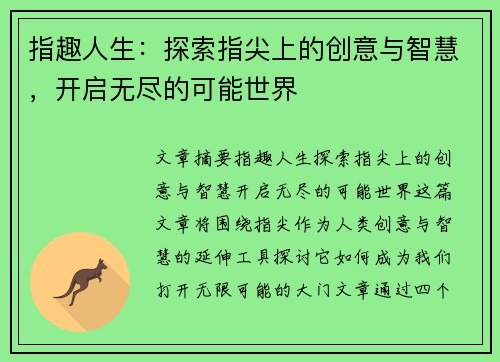 指趣人生：探索指尖上的创意与智慧，开启无尽的可能世界