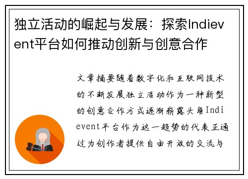 独立活动的崛起与发展：探索Indievent平台如何推动创新与创意合作